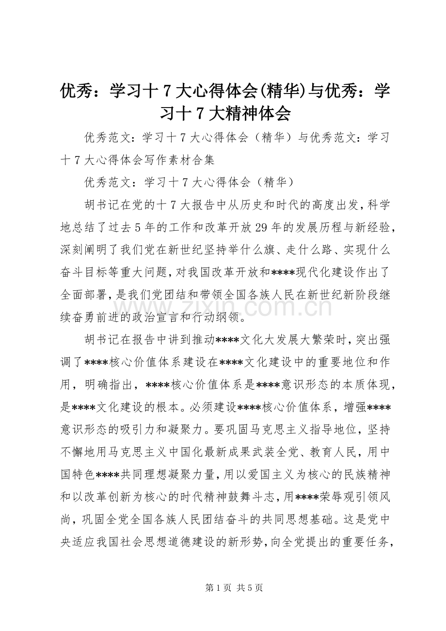 优秀：学习十7大体会心得(精华)与优秀：学习十7大精神体会.docx_第1页