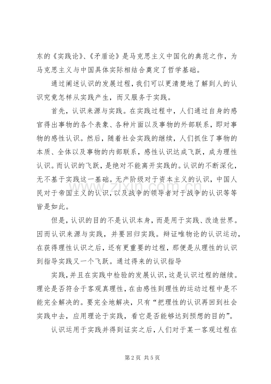 再读《实践论》与《矛盾论》的感想五篇.docx_第2页