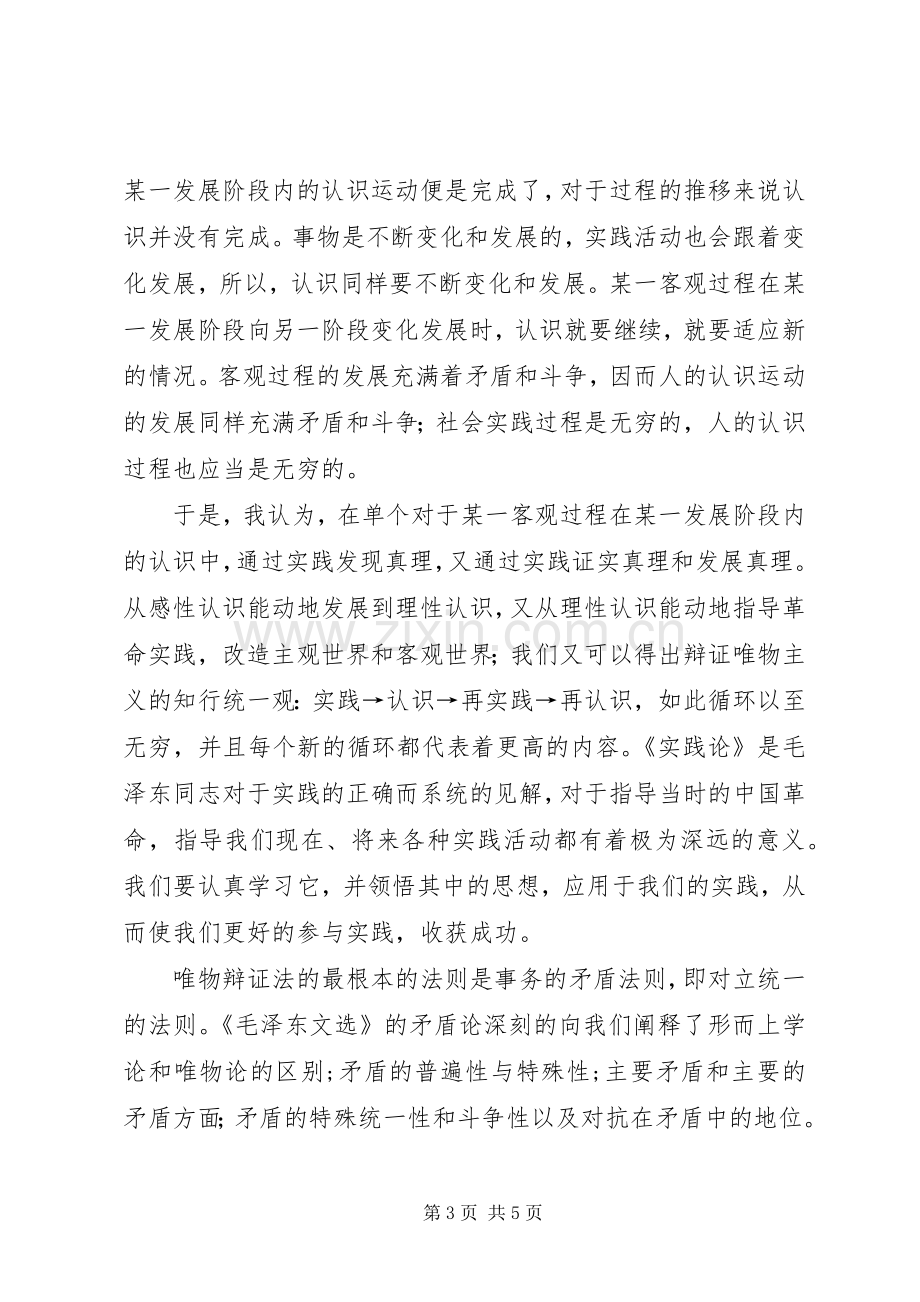 再读《实践论》与《矛盾论》的感想五篇.docx_第3页