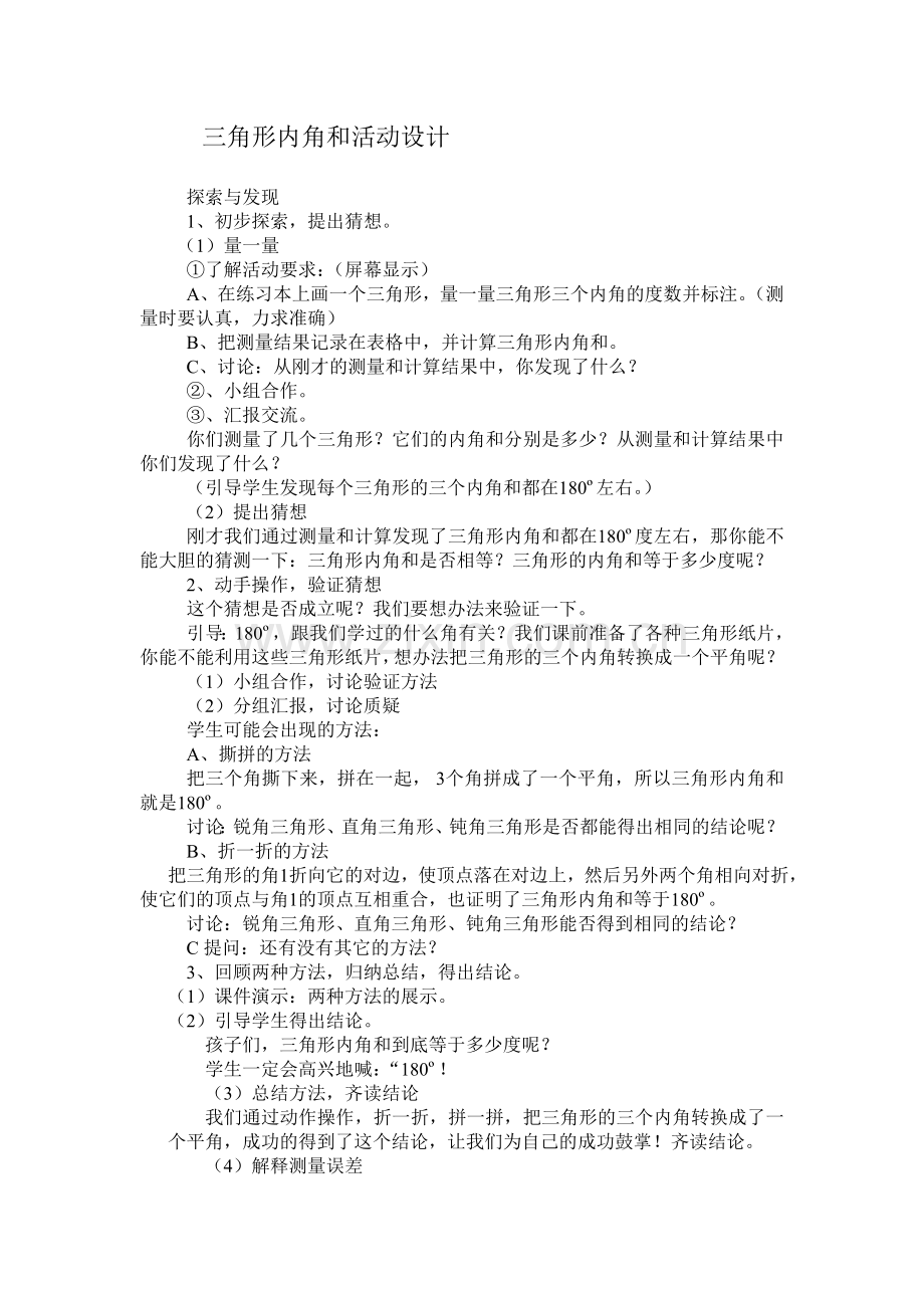 小学数学北师大四年级三角形内角和素材.doc_第1页