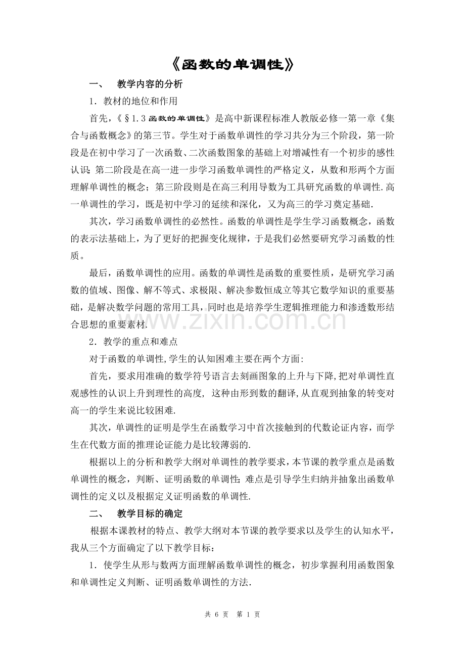 函数单调性的教学设计.doc_第1页