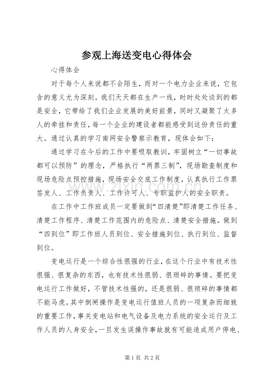 参观上海送变电体会心得.docx_第1页