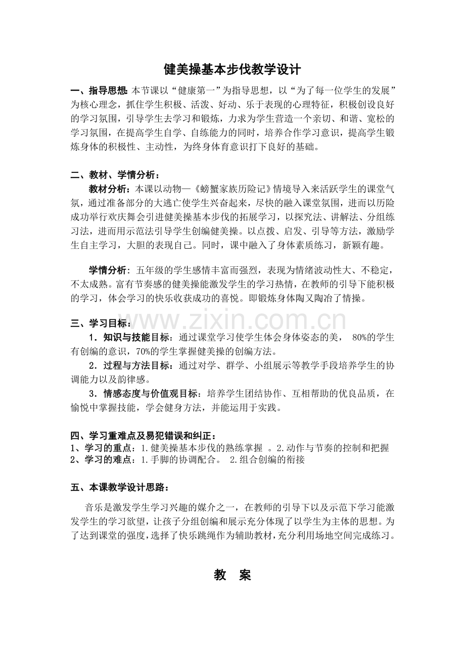 健美操基本步伐教学设计.doc_第1页