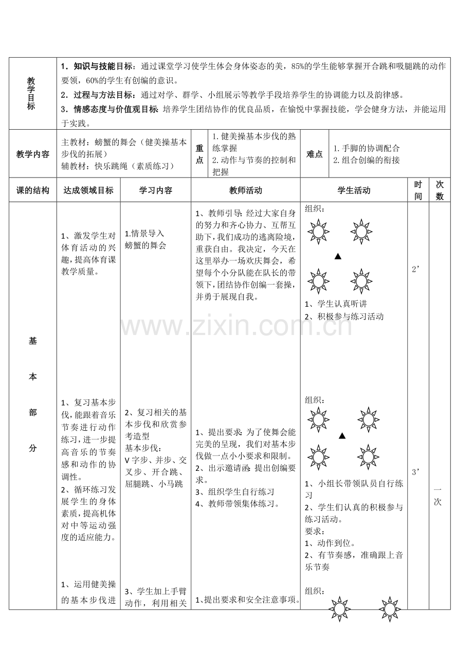 健美操基本步伐教学设计.doc_第2页