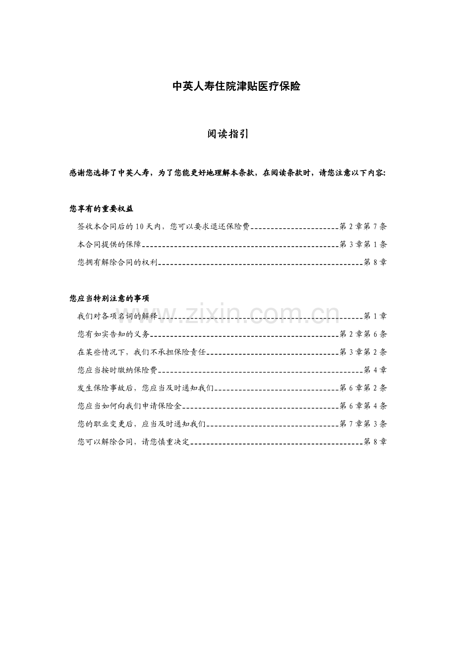 中英人寿住院津贴医疗保险条款.pdf_第1页