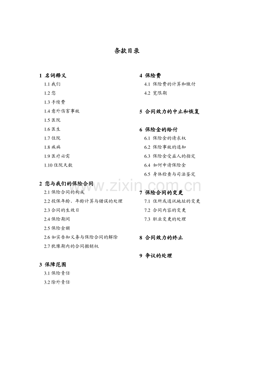 中英人寿住院津贴医疗保险条款.pdf_第2页