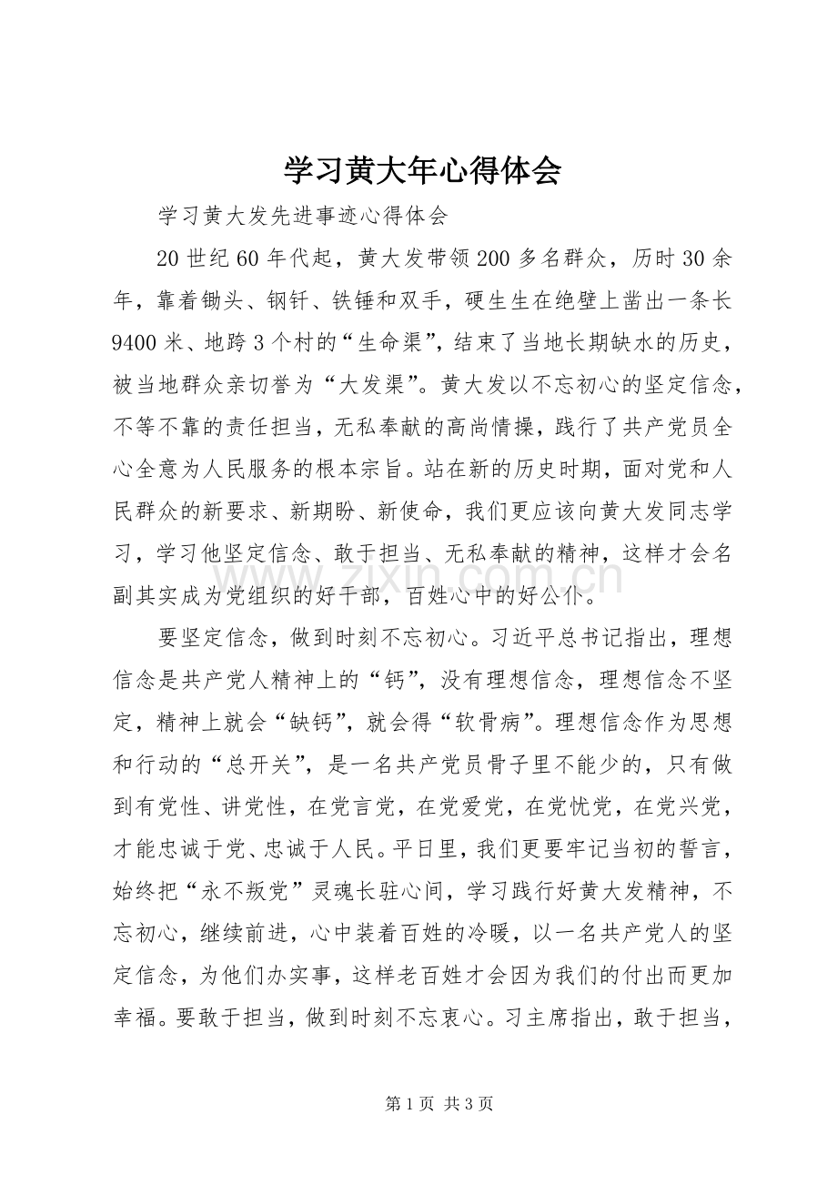 学习黄大年体会心得3.docx_第1页