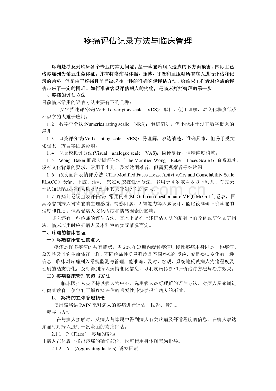 疼痛量表应用.doc_第1页