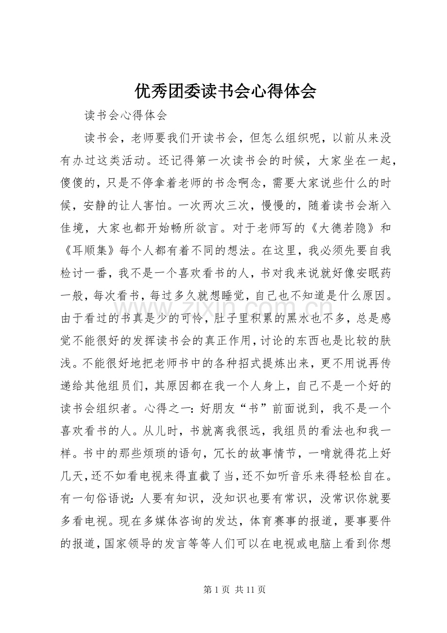 优秀团委读书会体会心得.docx_第1页