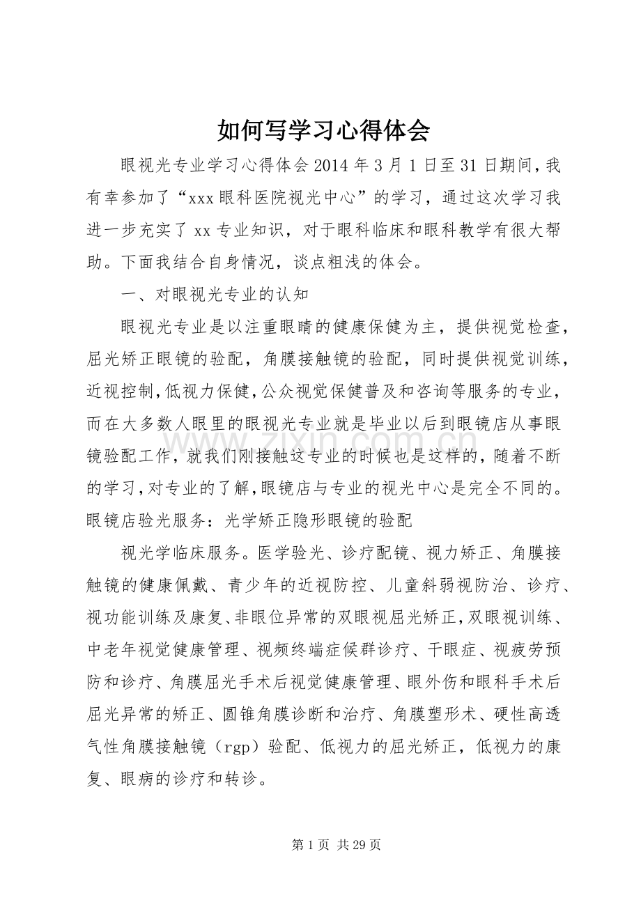 如何写学习体会心得.docx_第1页