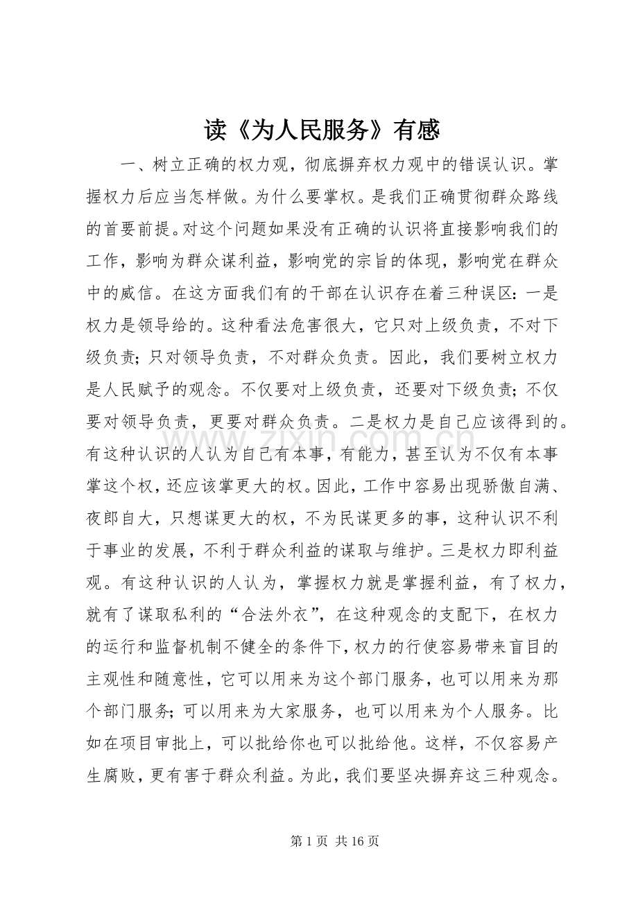 读《为人民服务》有感.docx_第1页