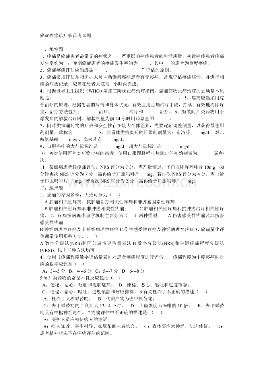 癌症疼痛诊疗规范考试题.doc_第1页