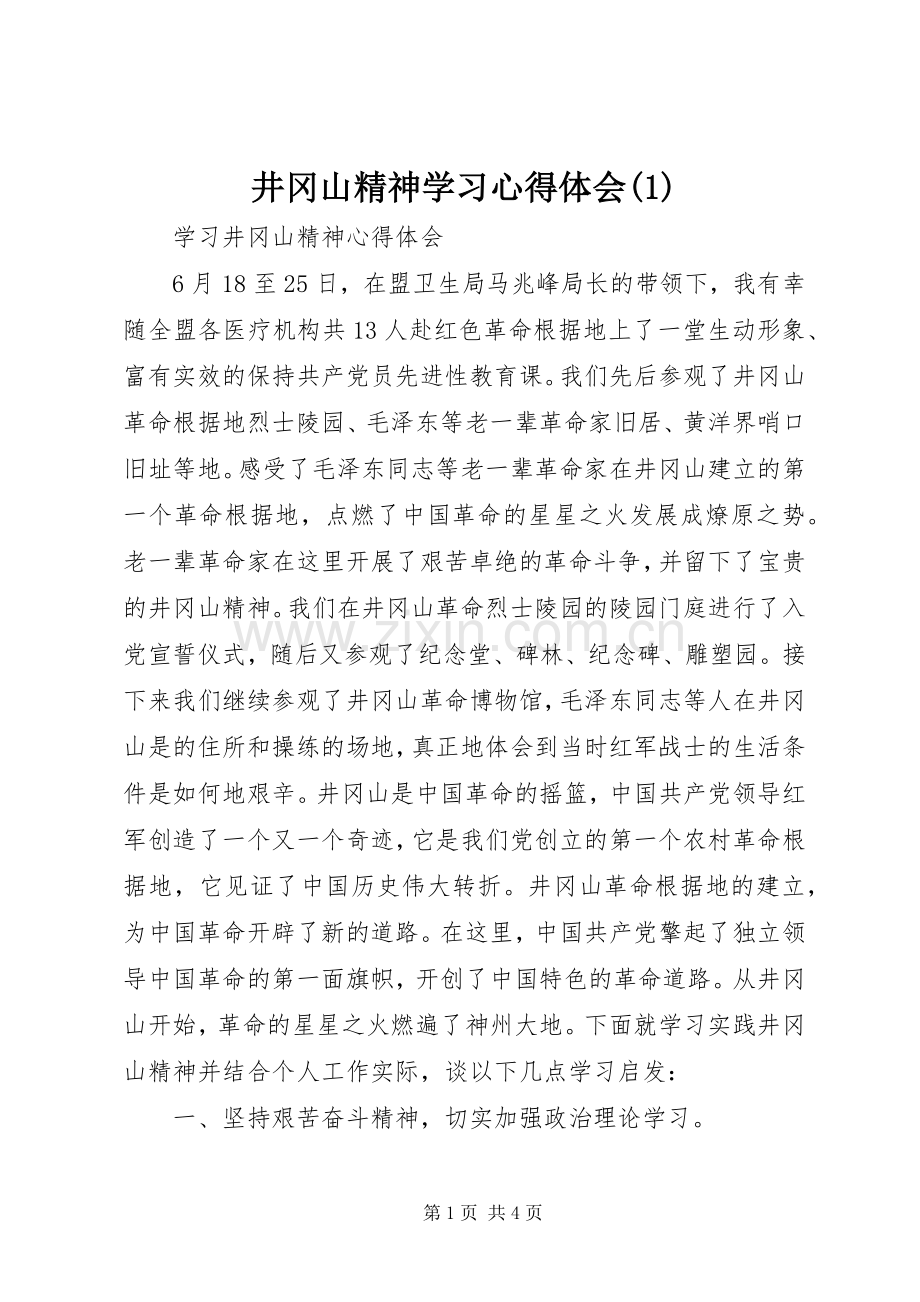 井冈山精神学习体会心得(3).docx_第1页