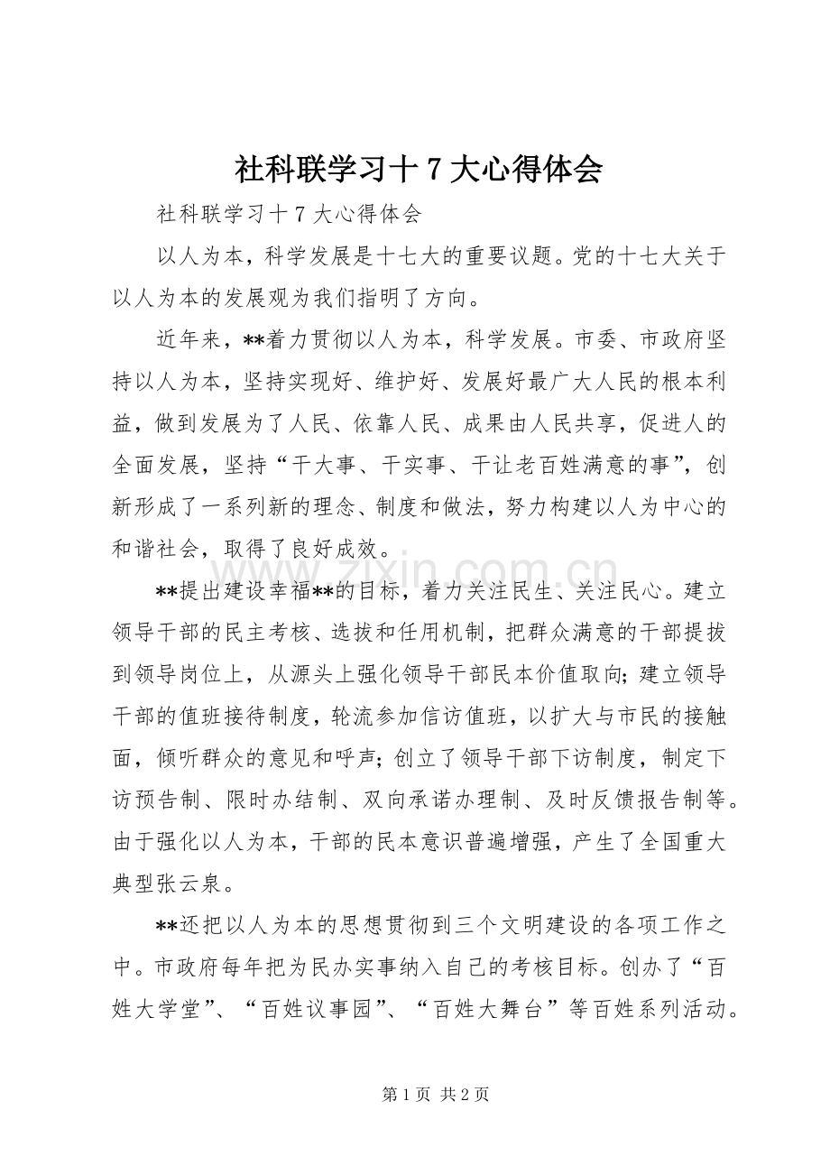 社科联学习十7大体会心得.docx_第1页