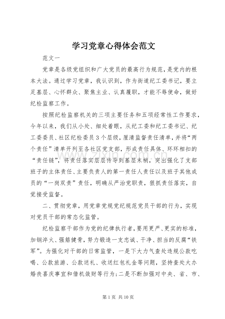 学习党章体会心得范文.docx_第1页