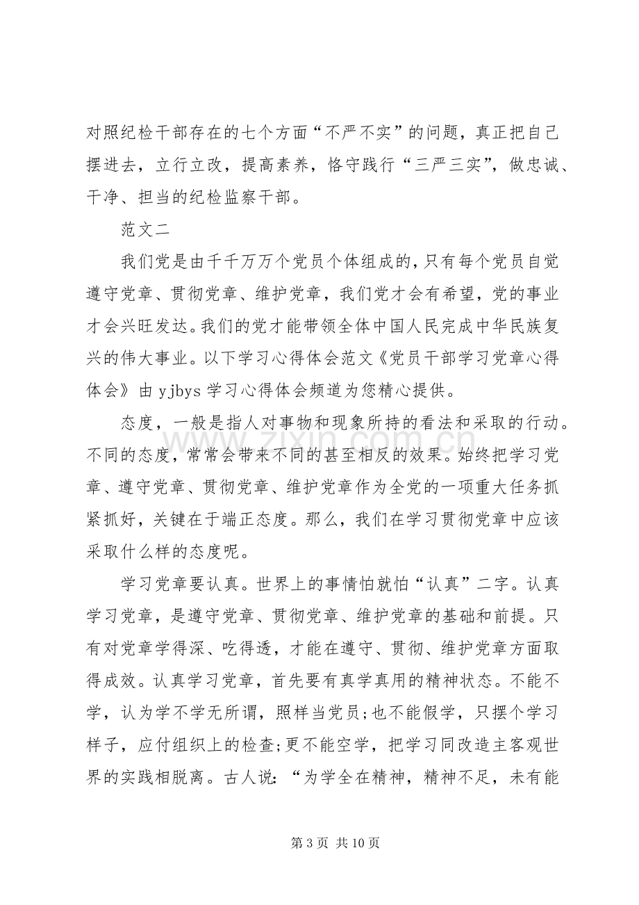 学习党章体会心得范文.docx_第3页