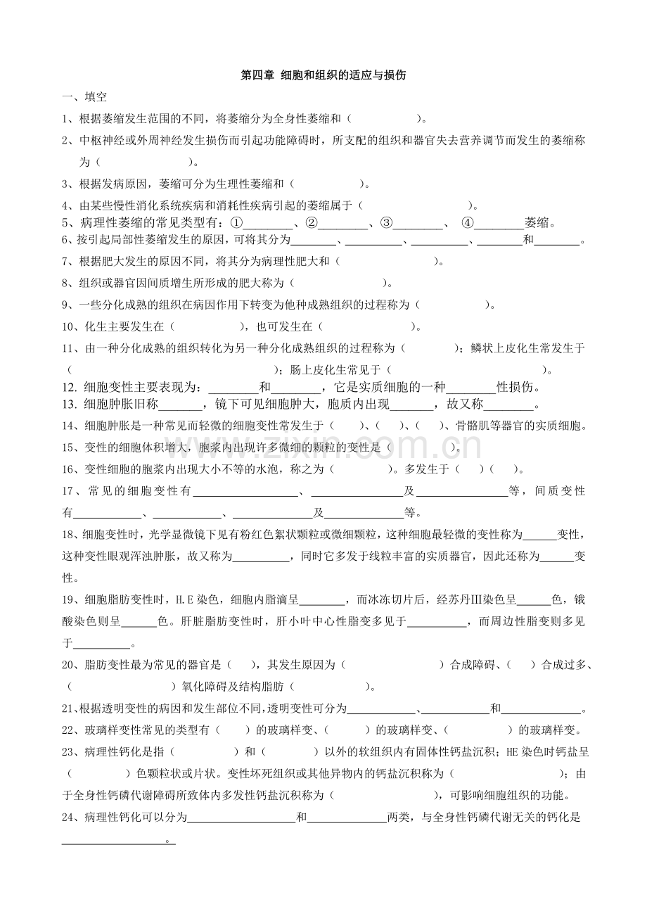 细胞和组织的适应与损伤的习题.doc_第1页