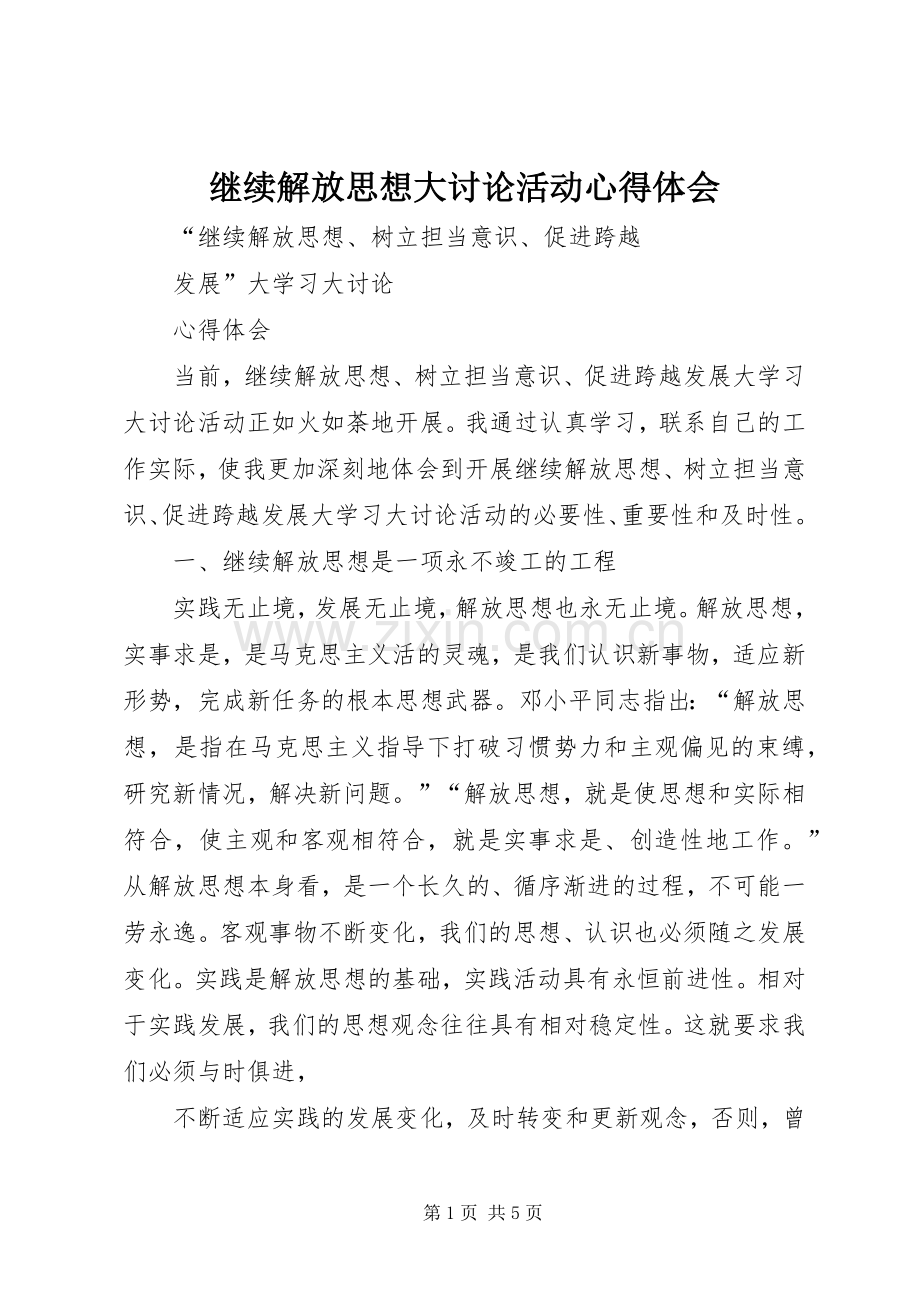 继续解放思想大讨论活动体会心得.docx_第1页