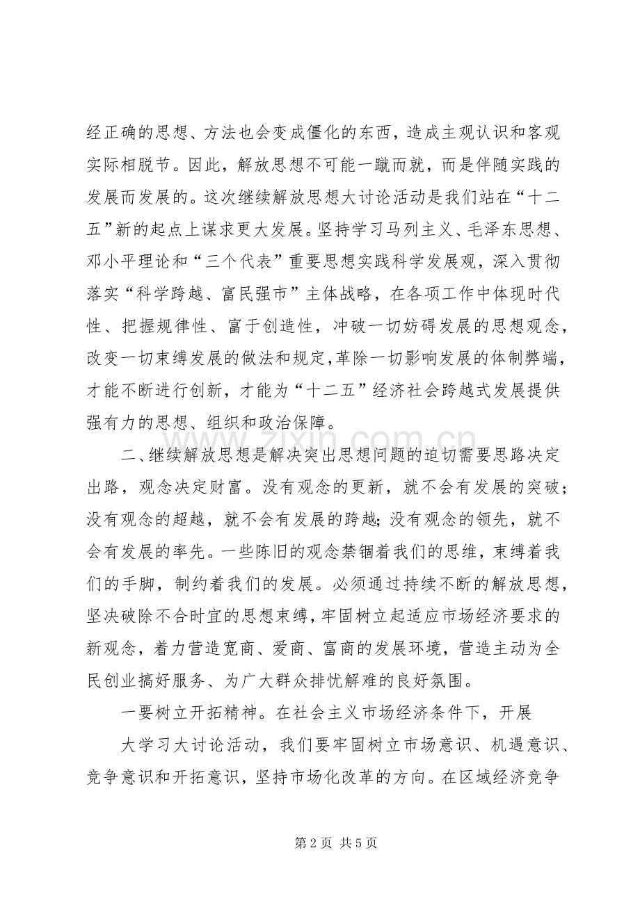 继续解放思想大讨论活动体会心得.docx_第2页