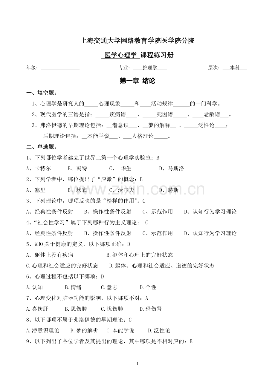 医学心理学习题册.doc_第1页