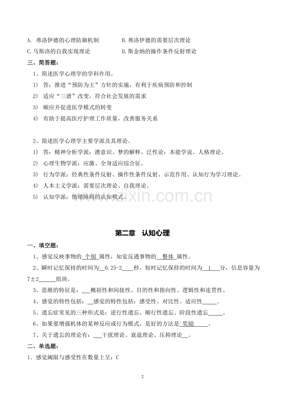 医学心理学习题册.doc_第2页