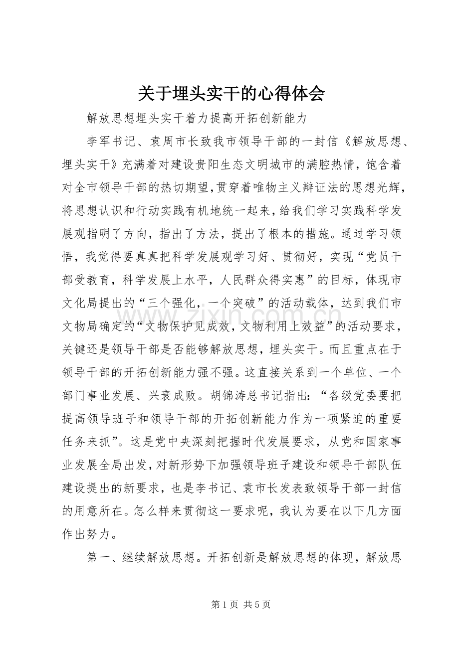 关于埋头实干的体会心得.docx_第1页