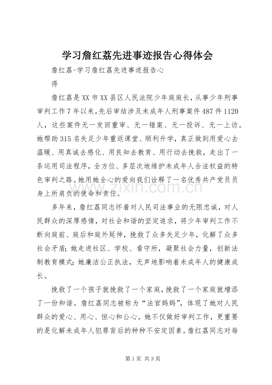 学习詹红荔先进事迹报告体会心得.docx_第1页