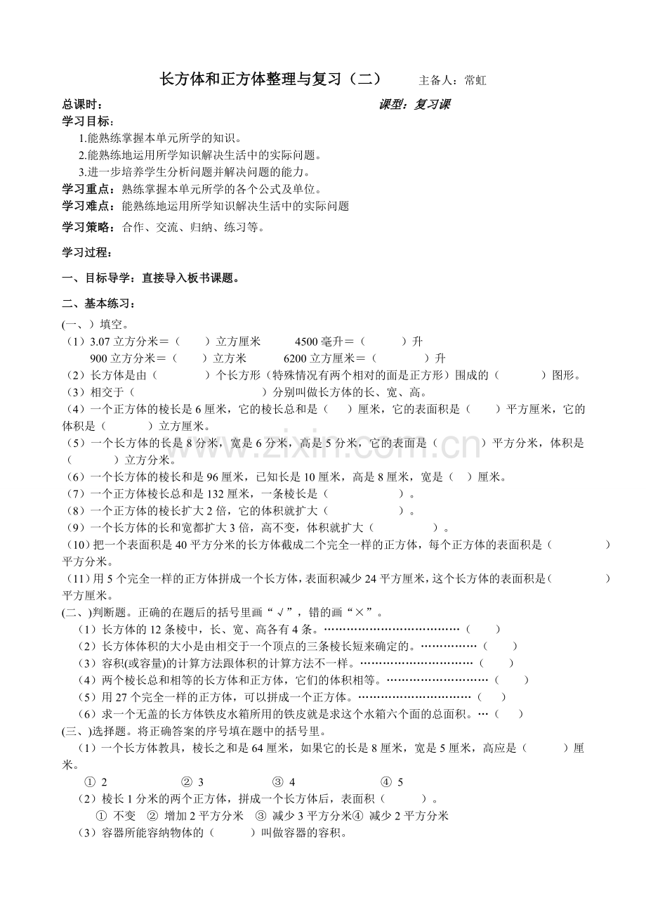 长方体正方体整理与复习（二）导学案.doc_第1页