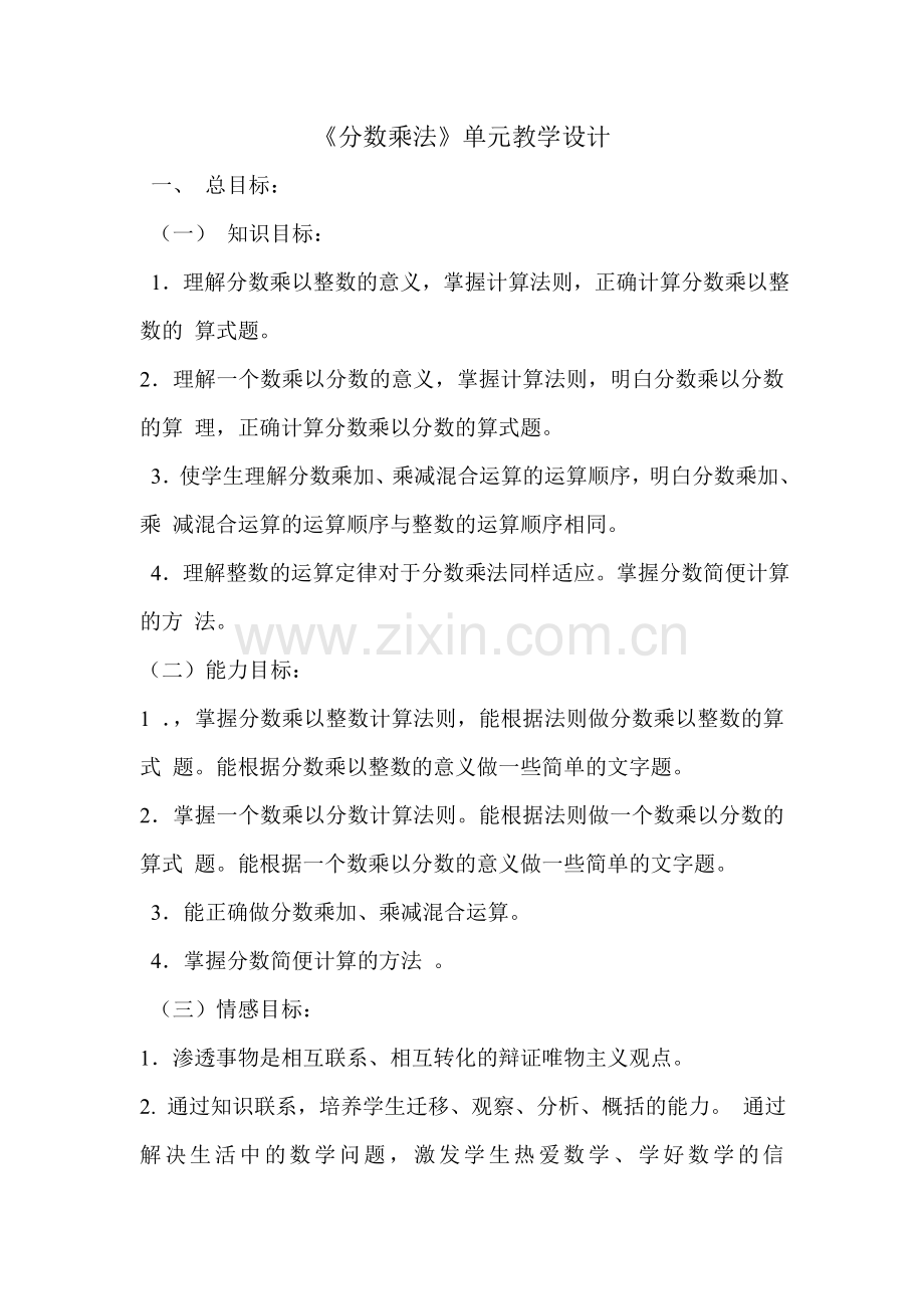 分数乘法单元整体教学设计.doc_第1页