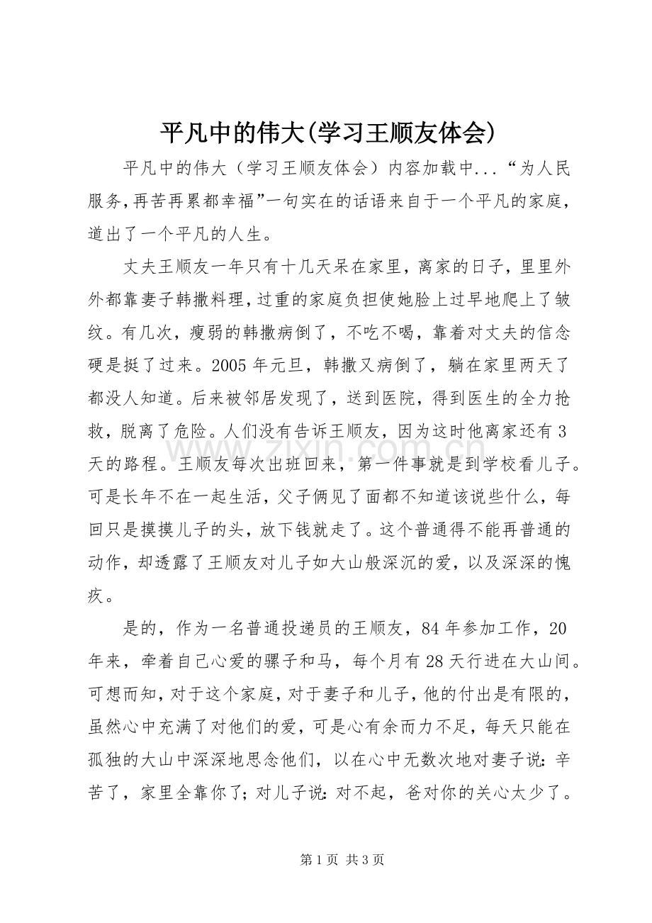 平凡中的伟大(学习王顺友体会).docx_第1页