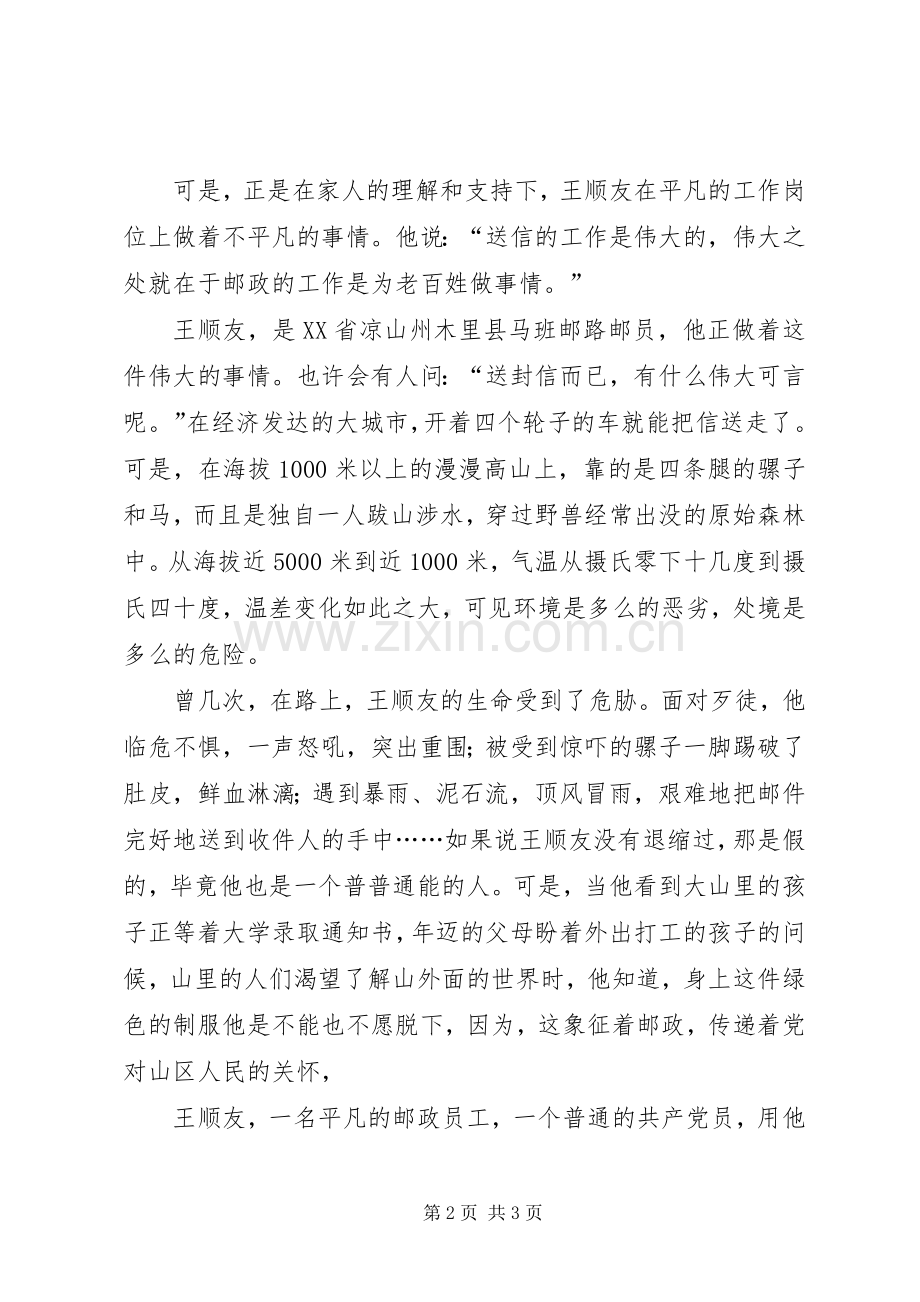 平凡中的伟大(学习王顺友体会).docx_第2页