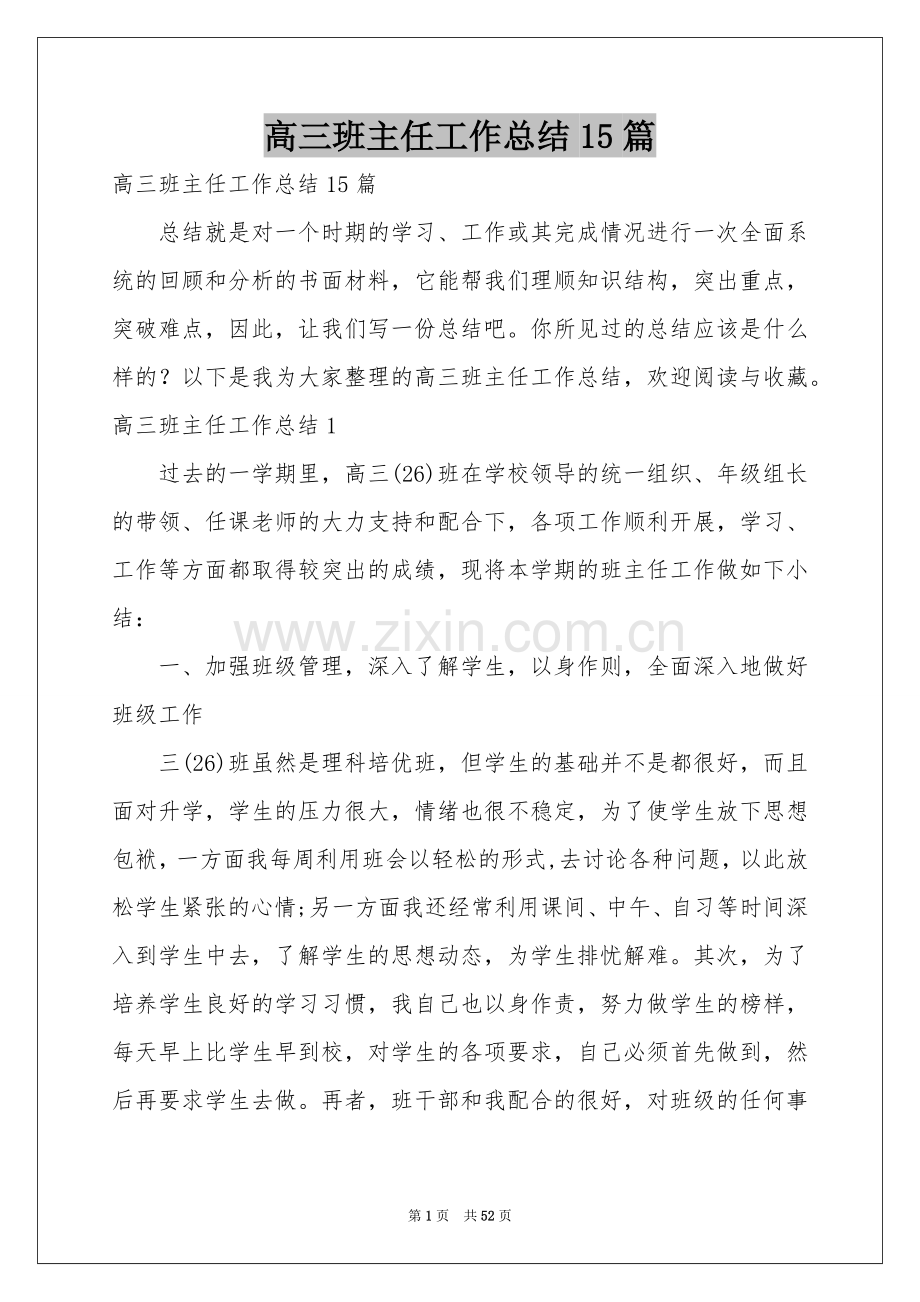 高三班主任工作参考总结15篇.docx_第1页