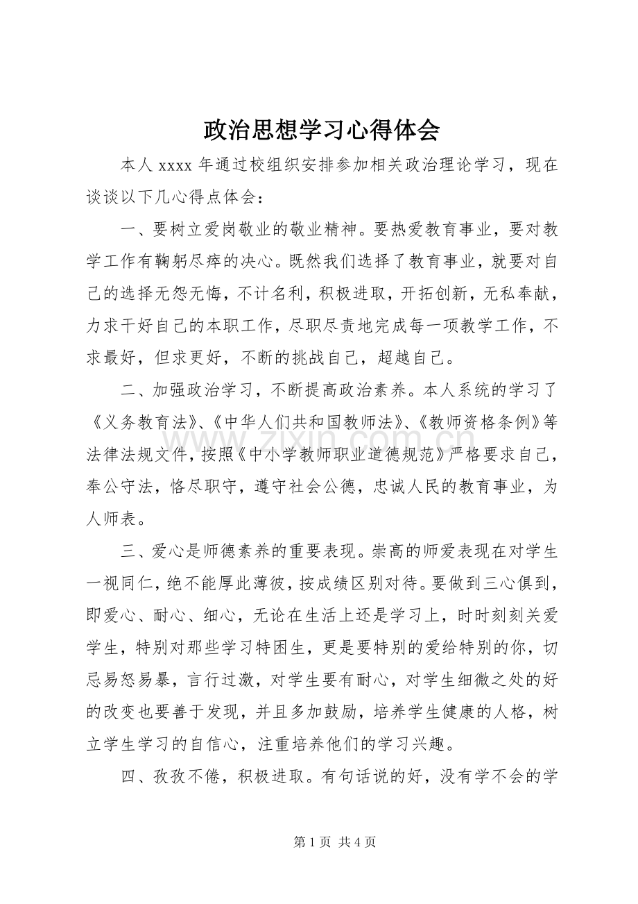 政治思想学习体会心得.docx_第1页