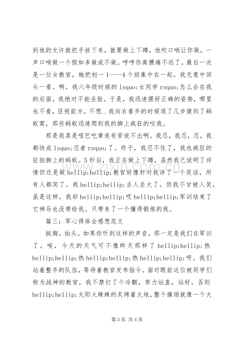 军体会心得感想范文3篇.docx_第3页