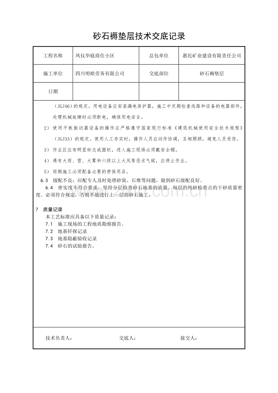 砂石褥垫层技术交底.doc_第3页