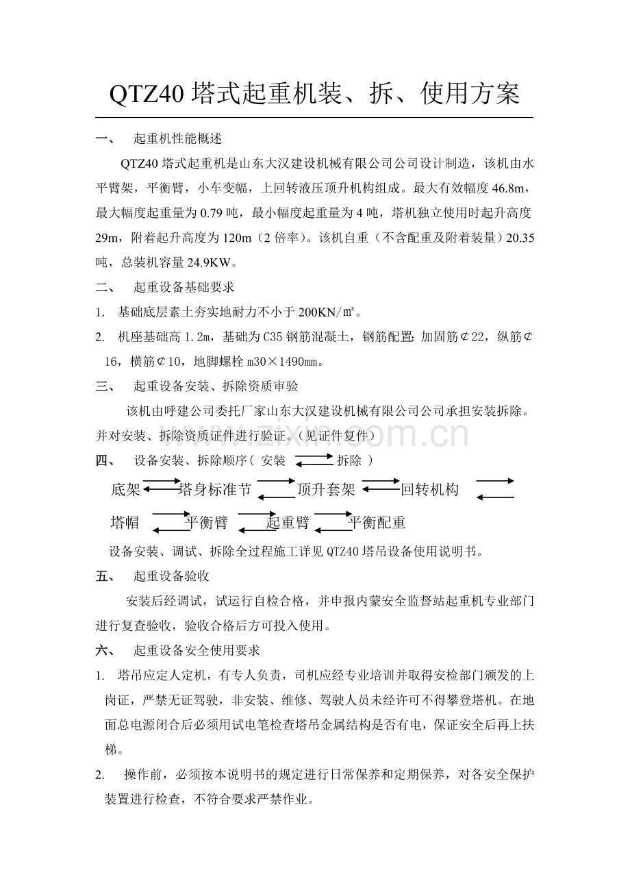 QTZ40塔式起重机装、拆使用方案.doc_第1页