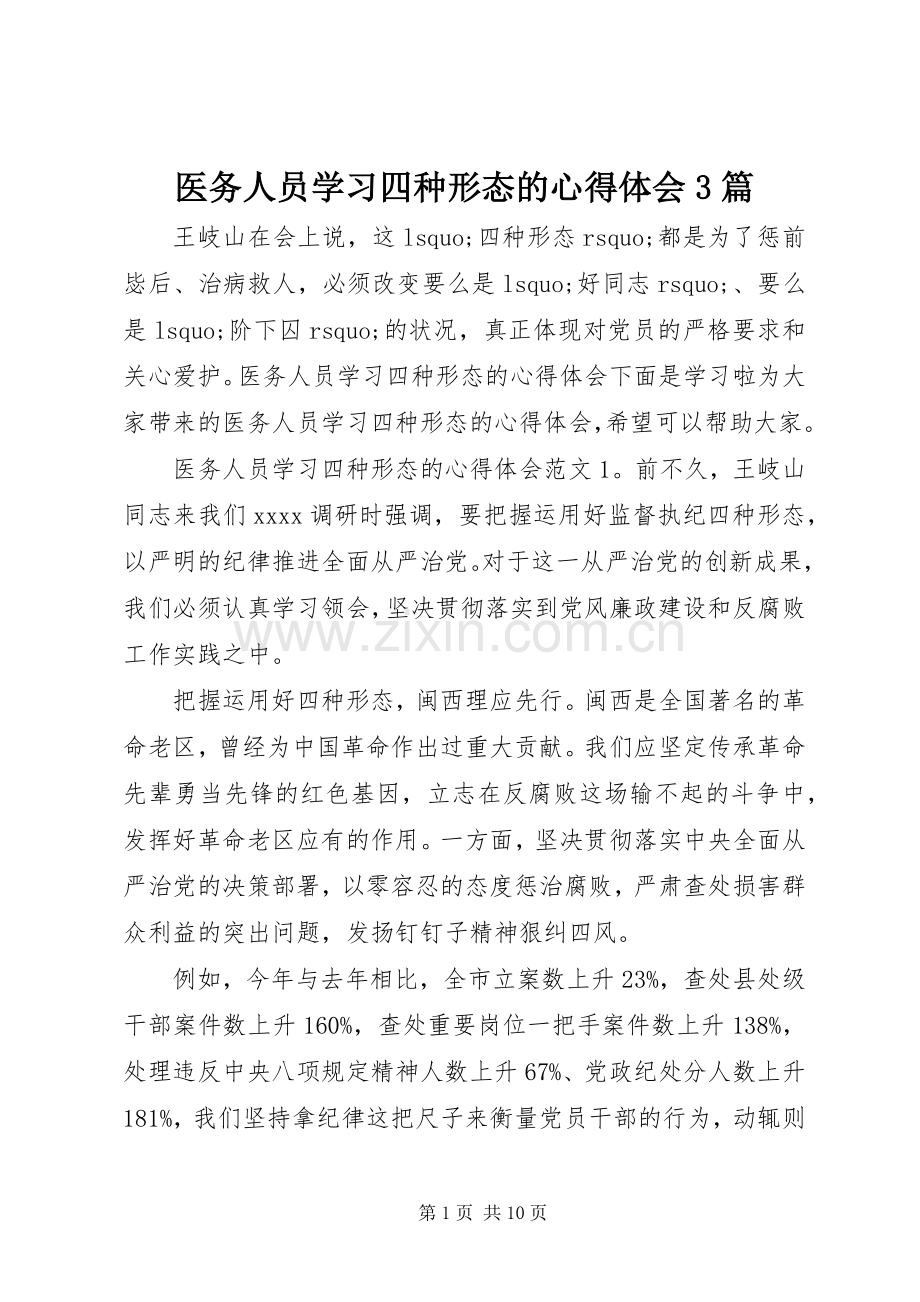 医务人员学习四种形态的体会心得3篇.docx_第1页