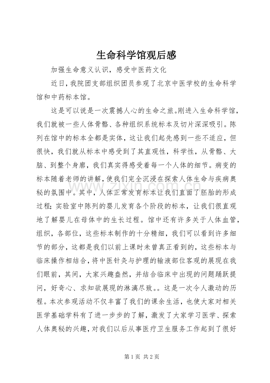 生命科学馆观后心得.docx_第1页