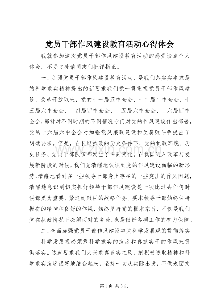 党员干部作风建设教育活动体会心得.docx_第1页