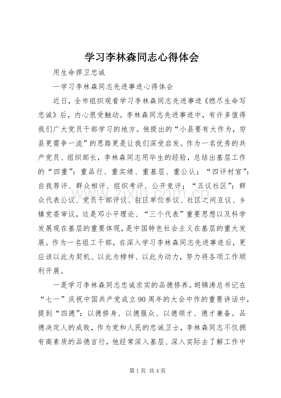 学习李林森同志体会心得.docx_第1页