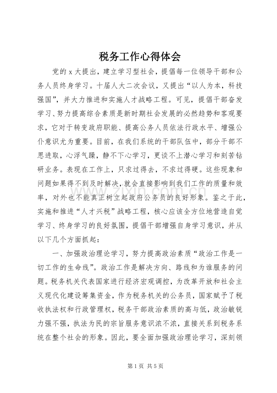 税务工作体会心得.docx_第1页