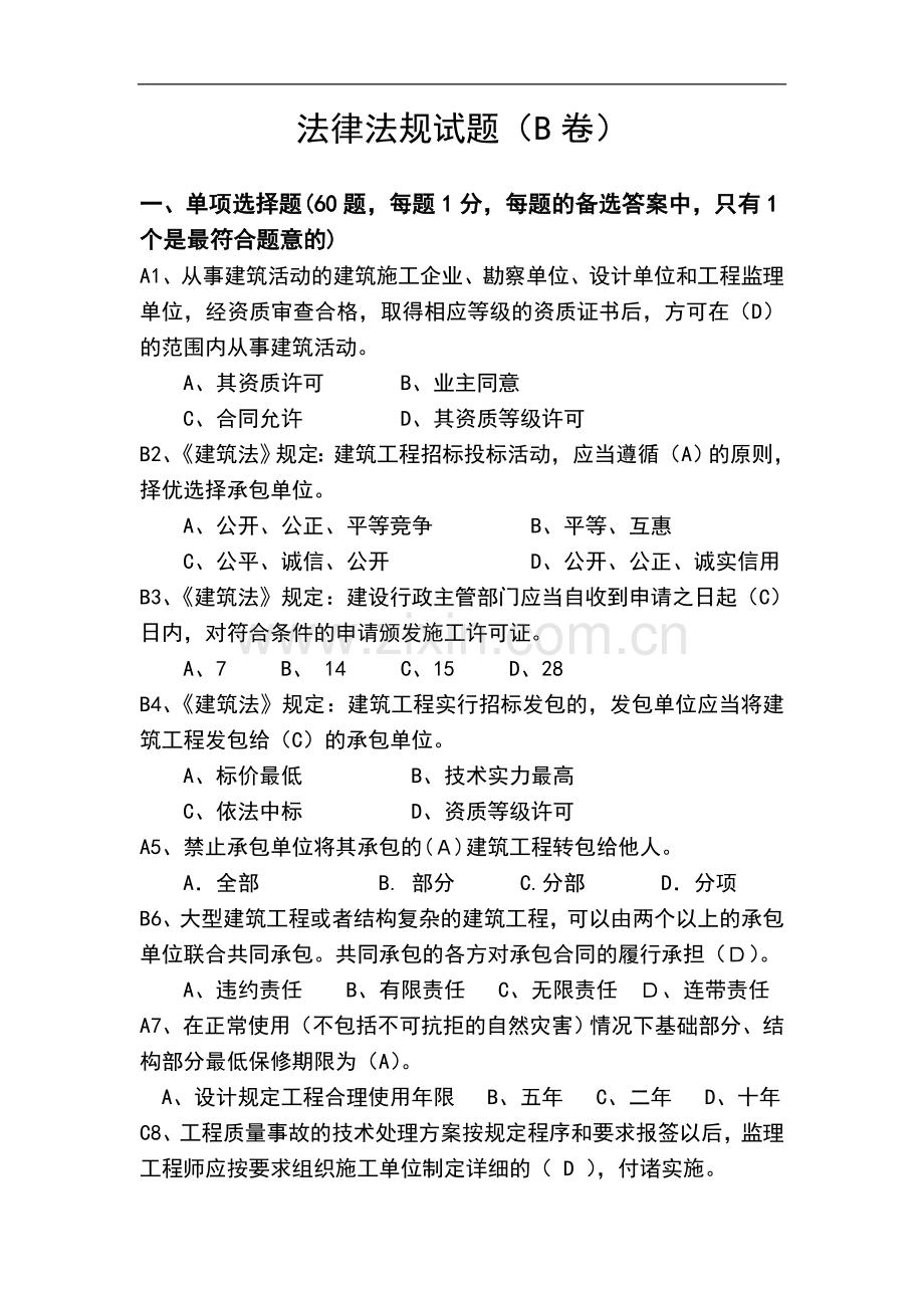 法律法规试题B卷.doc_第1页