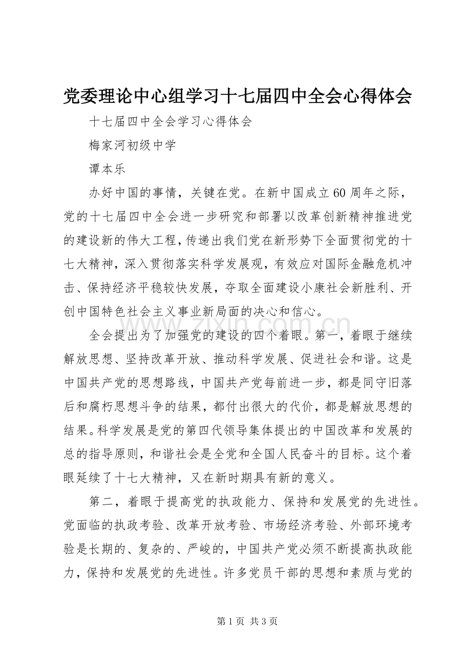 党委理论中心组学习十七届四中全会体会心得3.docx_第1页