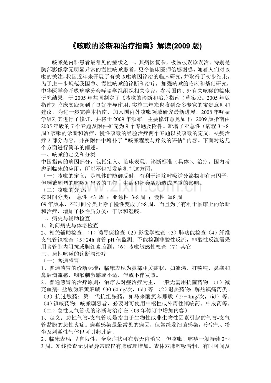 咳嗽的诊断和治疗指南2009.doc_第1页