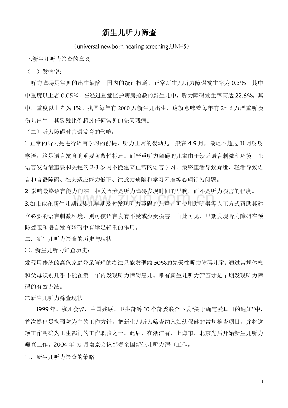 新生儿听力筛查综述.doc_第1页