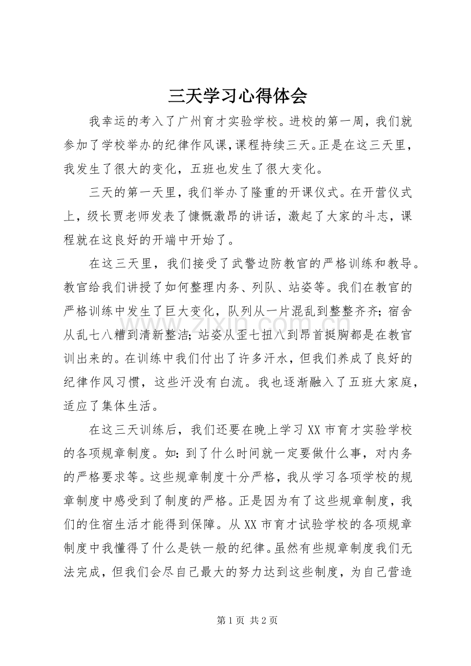 三天学习体会心得.docx_第1页