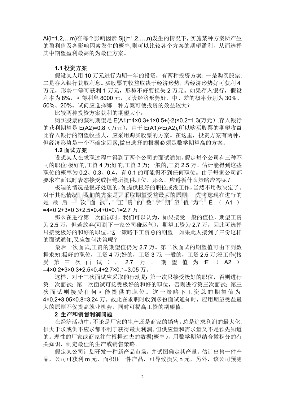 数学期望在生活中的应用.doc_第2页