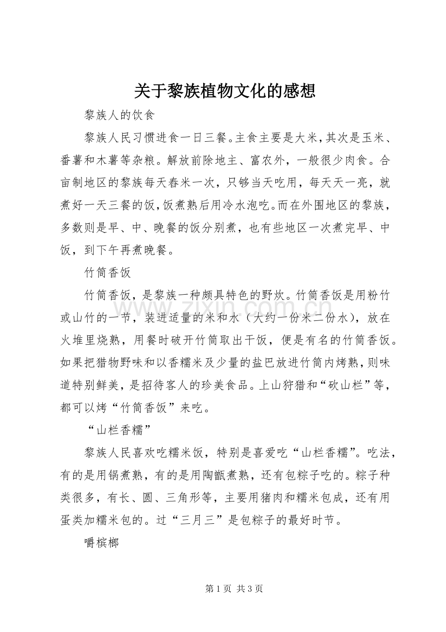 关于黎族植物文化的感想.docx_第1页