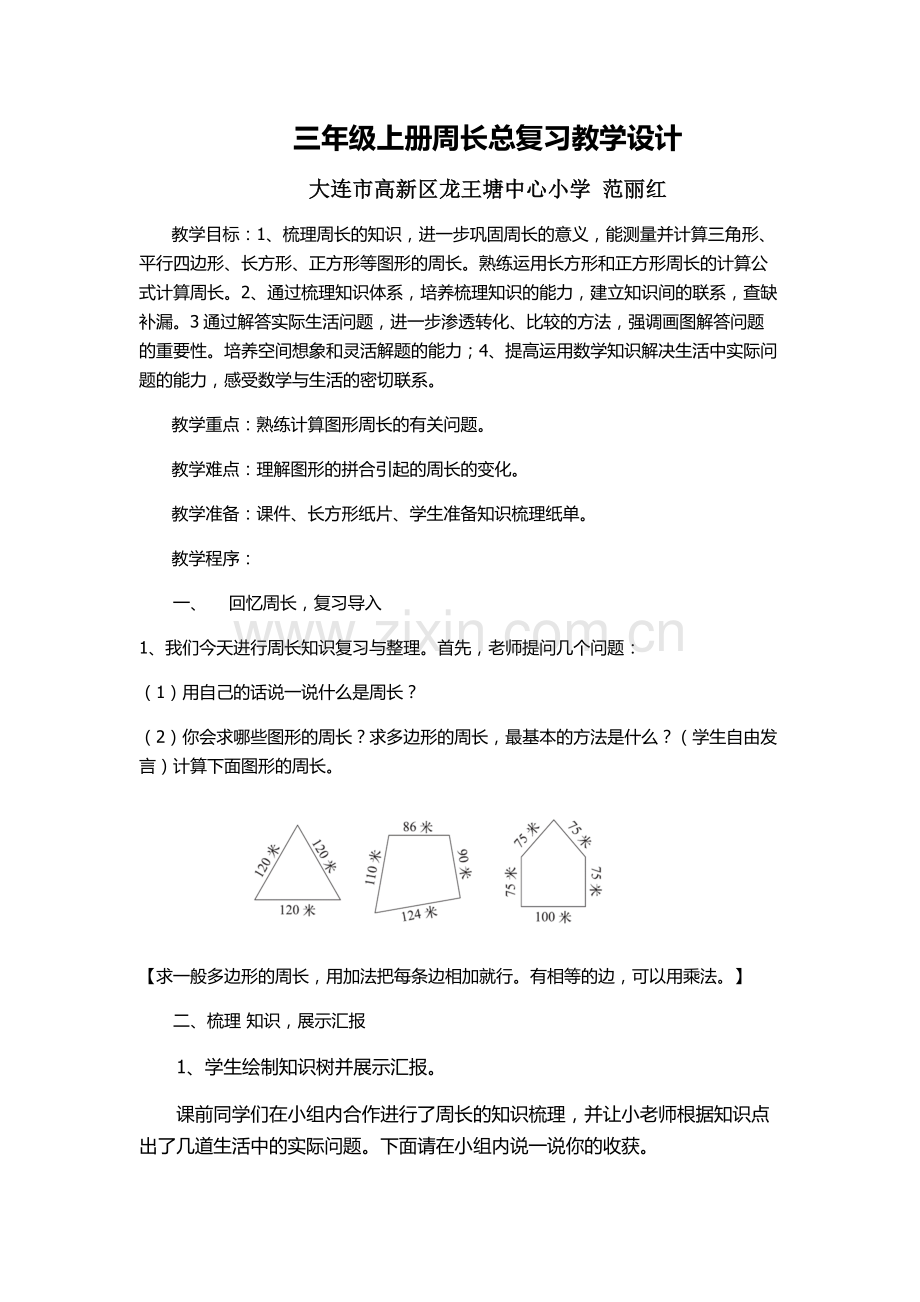 小学数学北师大三年级周长总复习.docx_第1页