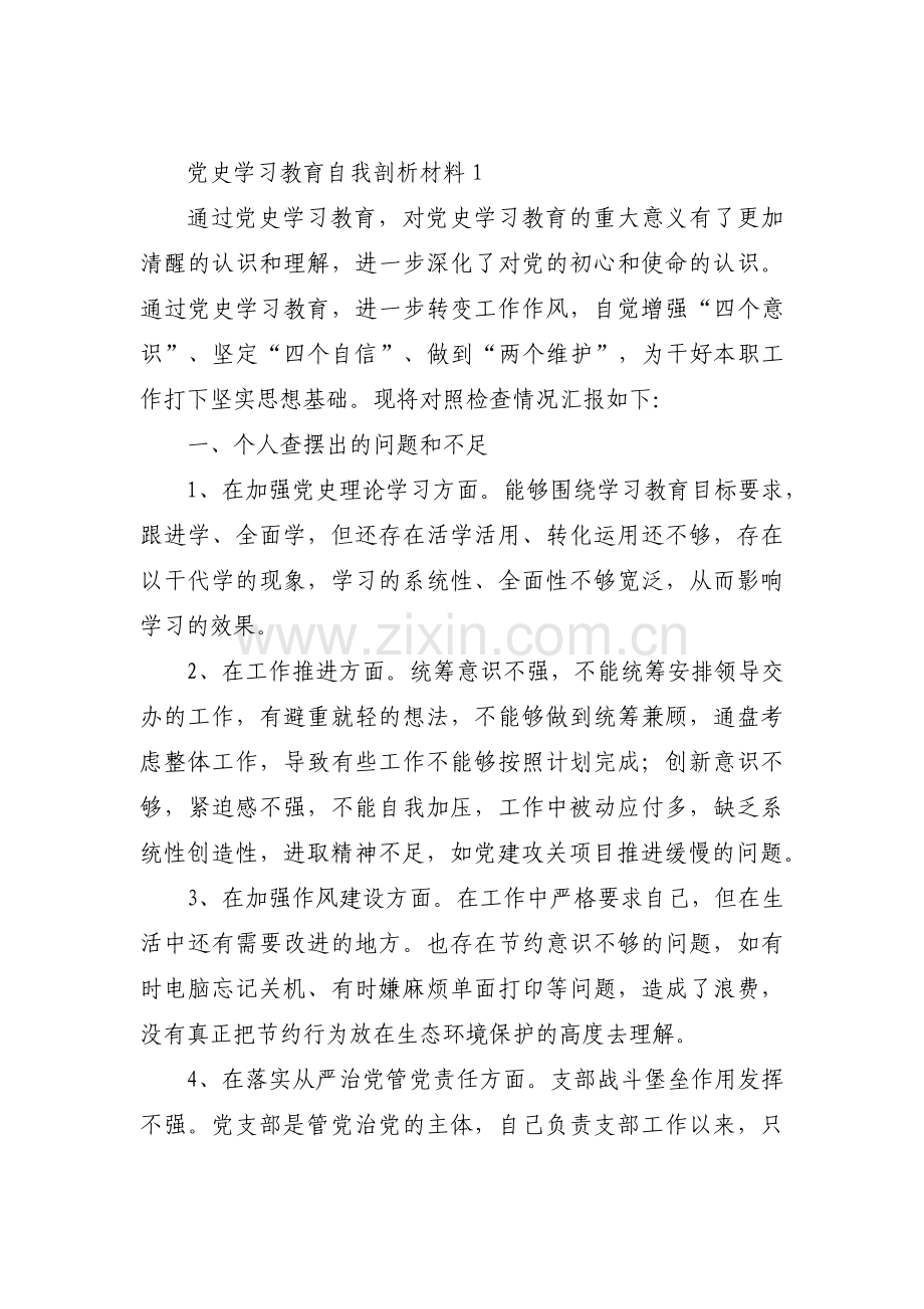 党史学习教育自我剖析材料五篇.pdf_第1页